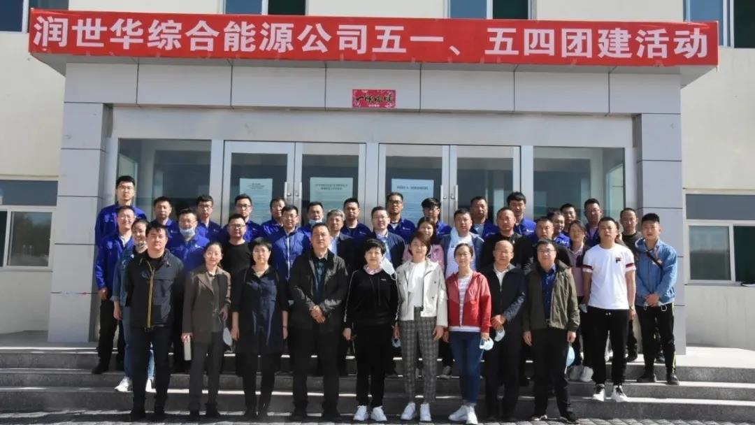 云顶集团华集团首次高管层运动日暨综合能源莲花山风电场五一、五四团建运动