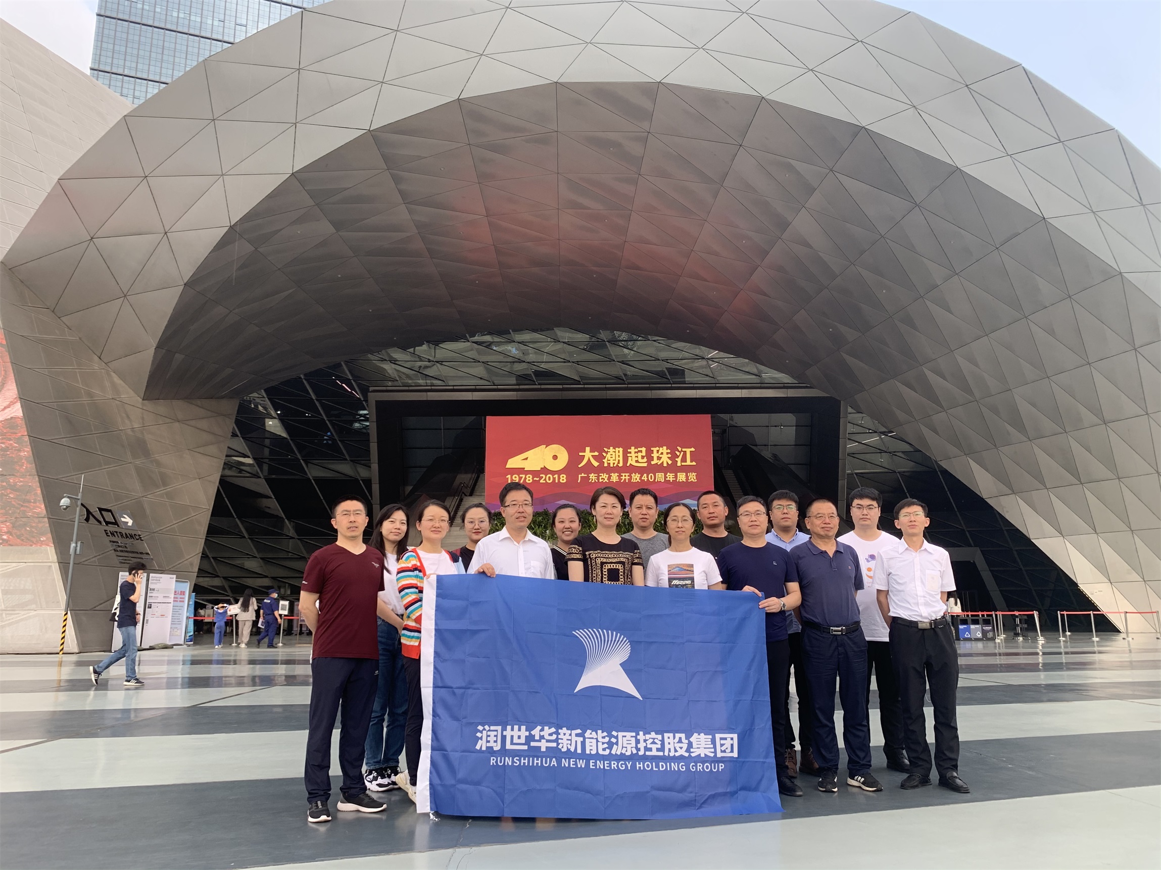 集团组织旅行“大潮起珠江——广东刷新开放40周年展”运动