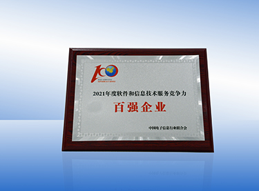 2021中国软件和信息手艺服务百强