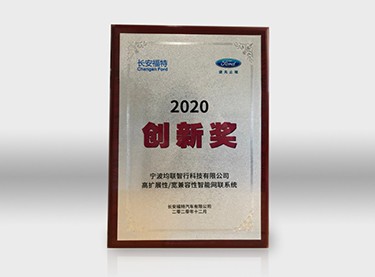 2020年度长安福特供应商立异奖