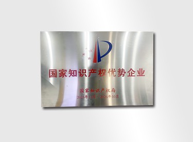 2023年度国家知识产权优势企业