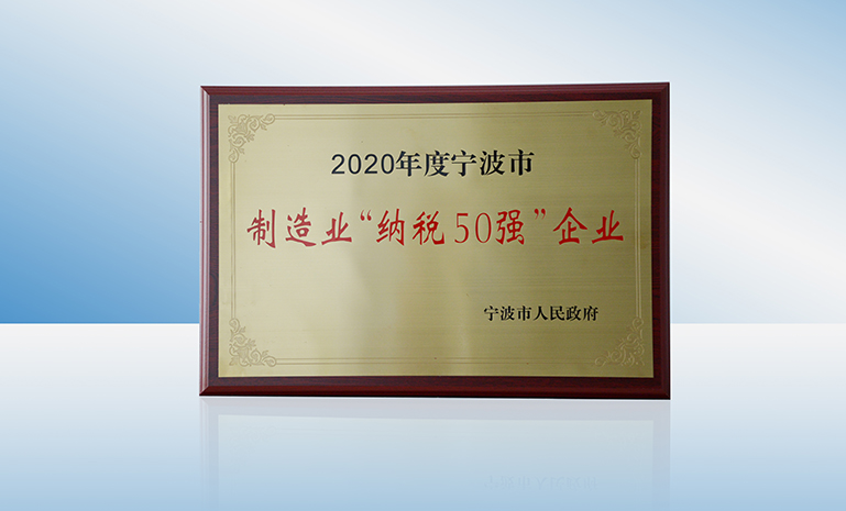 2020年度宁波市制造业“纳税50强”企业 官网使用.jpg